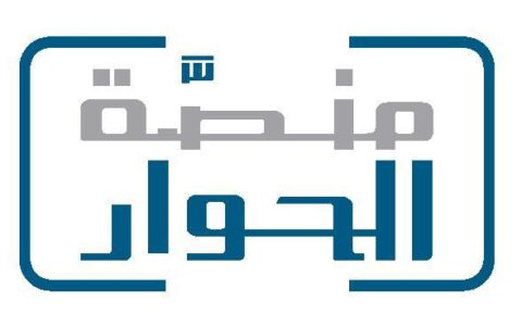 منصة الحوار تحتفل من عمان باليوم العالمي للتسامح