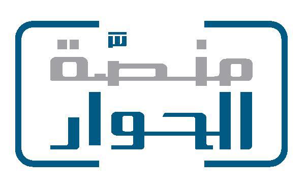 منصة الحوار تحتفل من عمان باليوم العالمي للتسامح